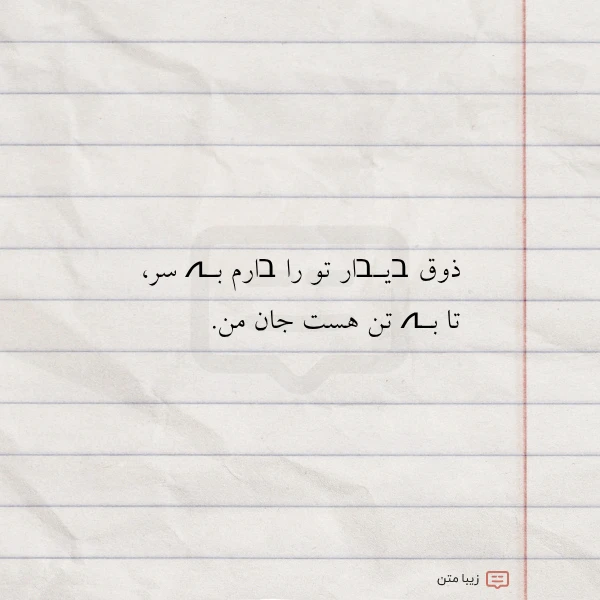 ذوق בیـבار تو را בارم بـہ