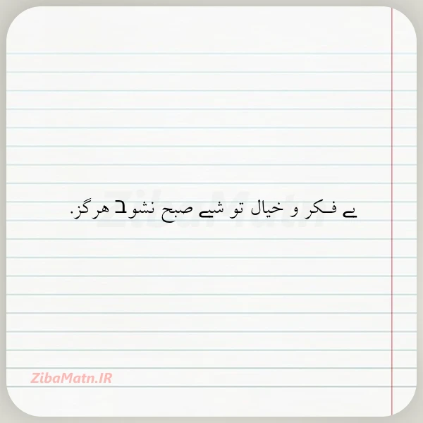 عکس نوشته بے فـکر و خیال تو شبے