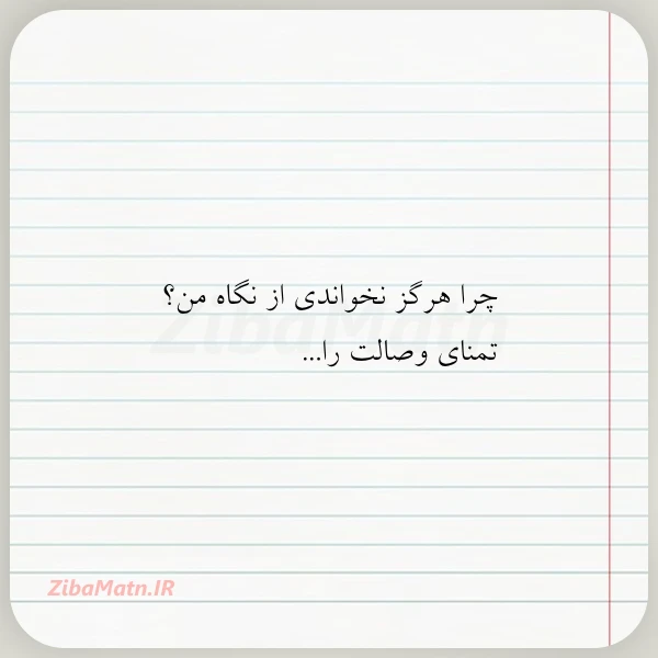 چرا هرگز نخواندی از نگاه من