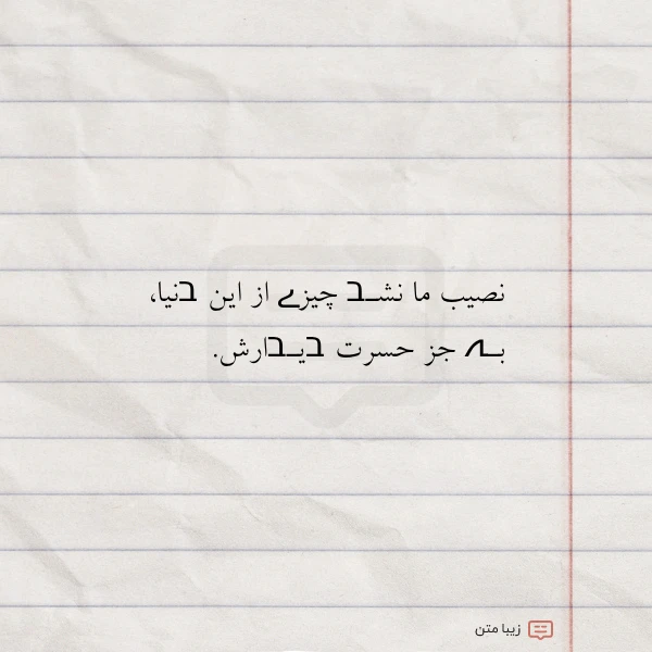 عکس نوشته نصیب ما نشـב چیزے از این