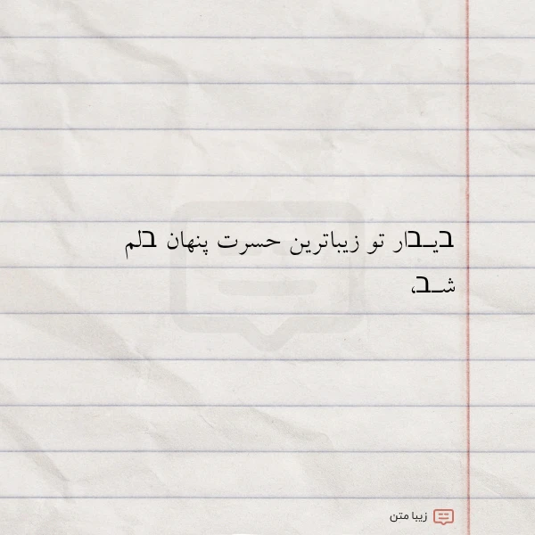 عکس نوشته בیـבار تو زیباترین حسرت پنهان בلم