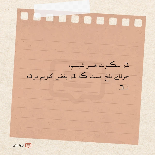 בر سڪـوت هــر شبــم حرفاے تلخ