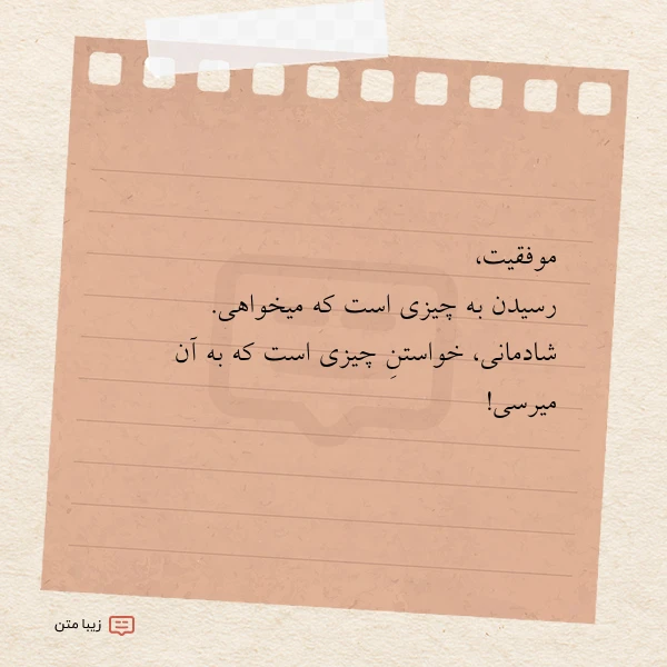 عکس نوشته موفقیت رسیدن به چیزی است که