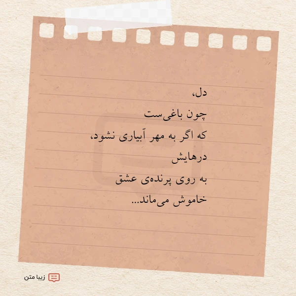 عکس نوشته دل چون باغی ست که اگر