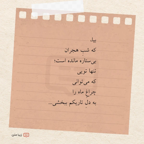 عکس نوشته بیا که شب هجران بی ستاره