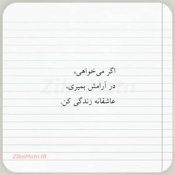 اگر می خواهی در آرامش بمیری