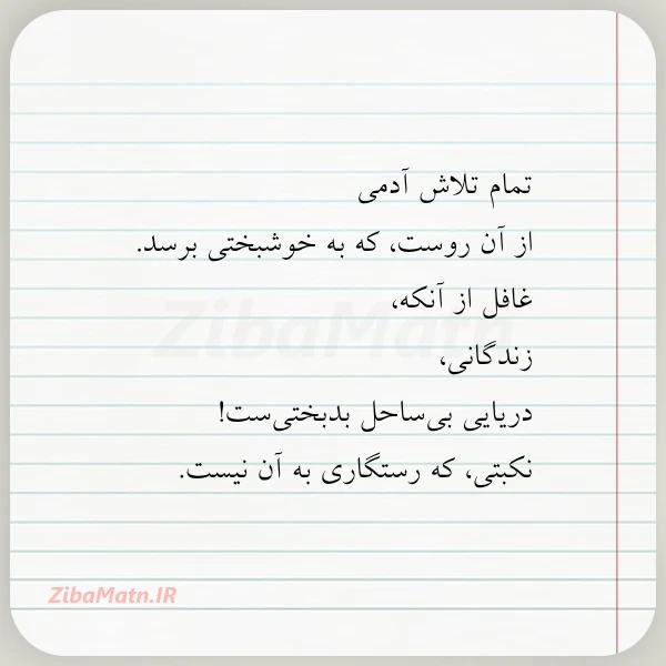 تمام تلاش آدمی از آن روست