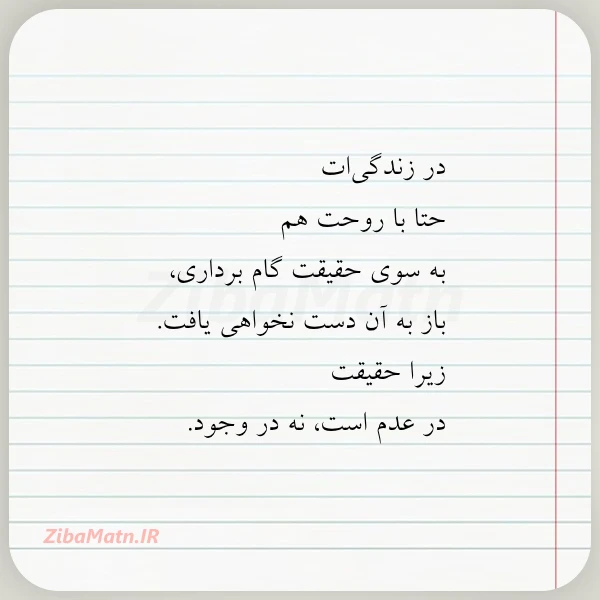 در زندگی ات حتا با روحت