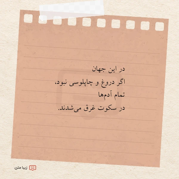 عکس نوشته در این جهان اگر دروغ و