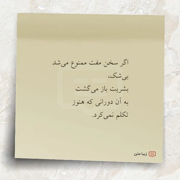 اگر سخن مفت ممنوع می شد