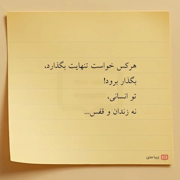 عکس نوشته هرکس خواست تنهایت بگذارد بگذار برود