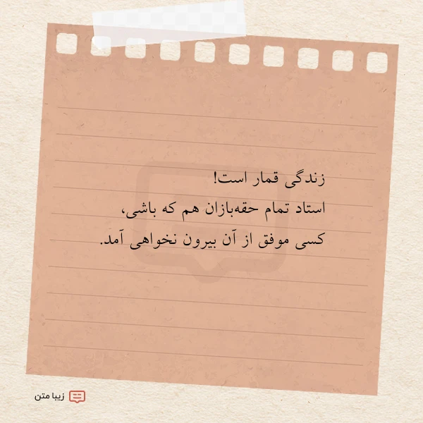 عکس نوشته زندگی قمار است استاد تمام حقه