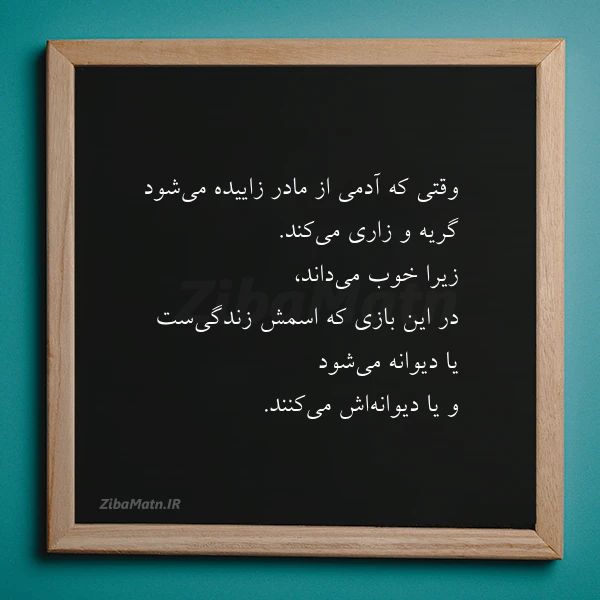 عکس نوشته وقتی که آدمی از مادر زاییده