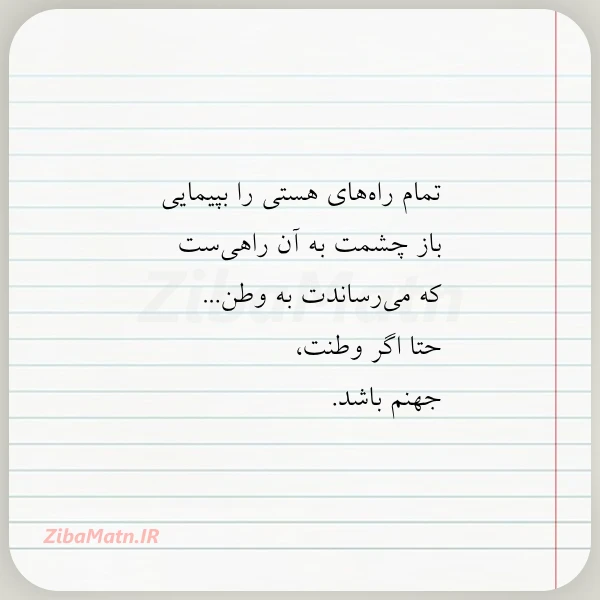 عکس نوشته تمام راه های هستی را بپیمایی