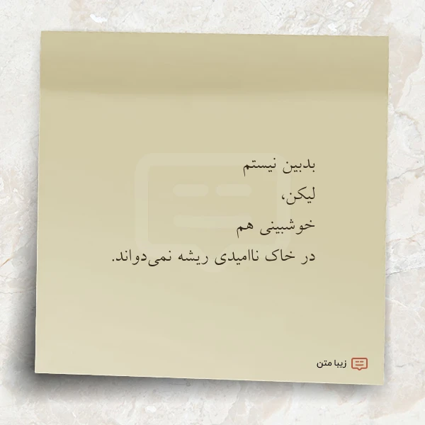 عکس نوشته بدبین نیستم لیکن خوشبینی هم در