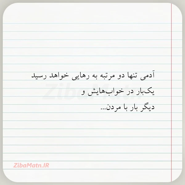 عکس نوشته آدمی تنها دو مرتبه به رهایی