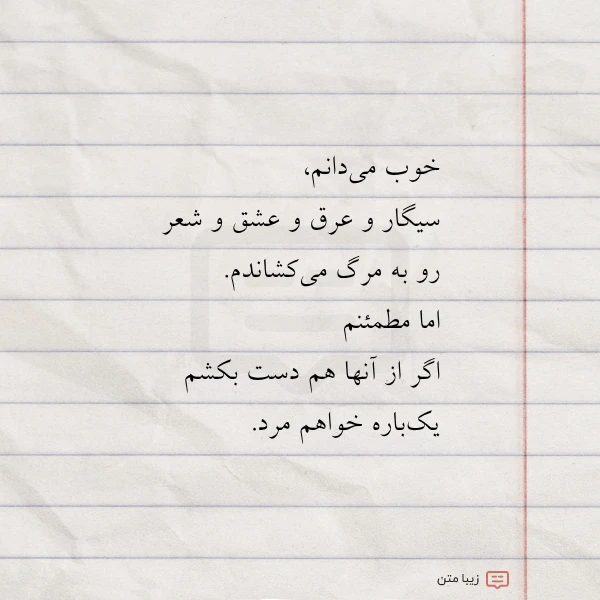 عکس نوشته خوب می دانم سیگار و عرق