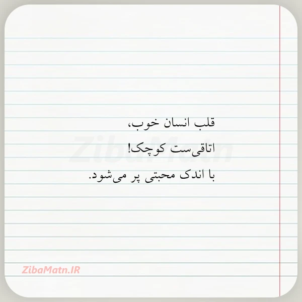 عکس نوشته قلب انسان خوب اتاقی ست کوچک