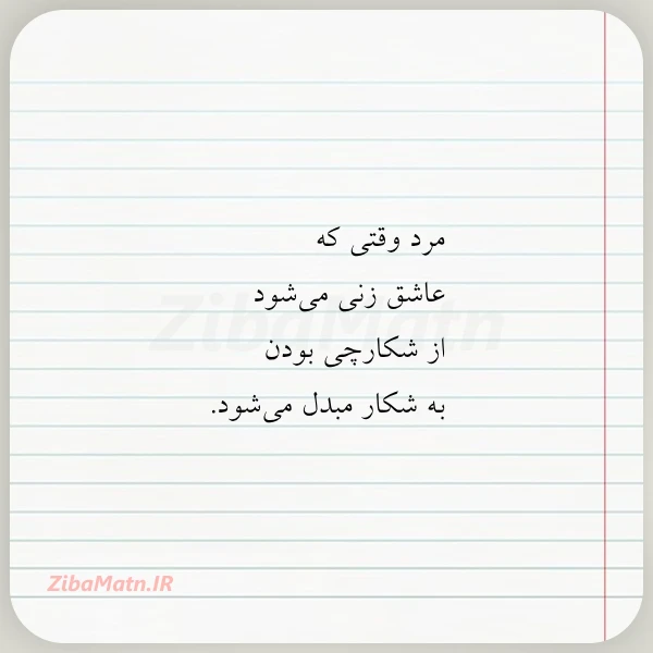 عکس نوشته مرد وقتی که عاشق زنی می