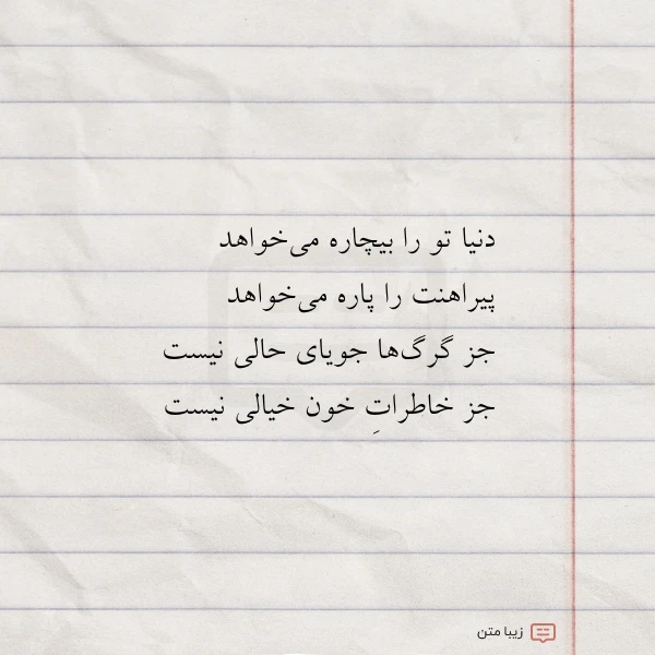 عکس نوشته دنیا تو را بیچاره می خواهد