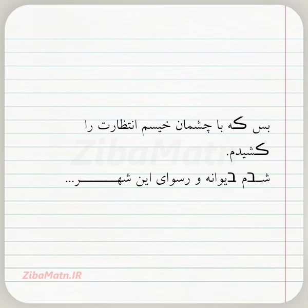 عکس نوشته بس ڪه با چشمان خیسم انتظارت