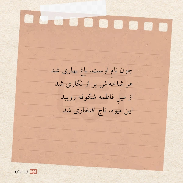 عکس نوشته چون نام اوست باغ بهاری شد