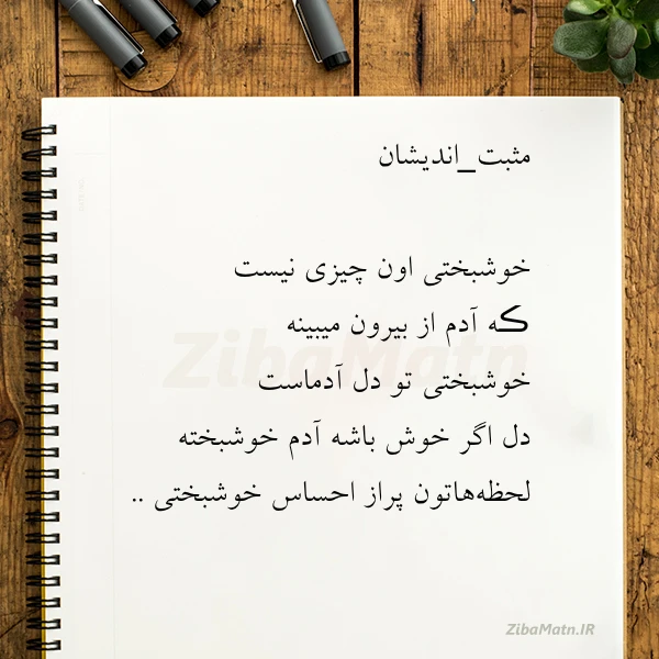 مثبت اندیشان خوشبختی اون چیزی نیست ڪه