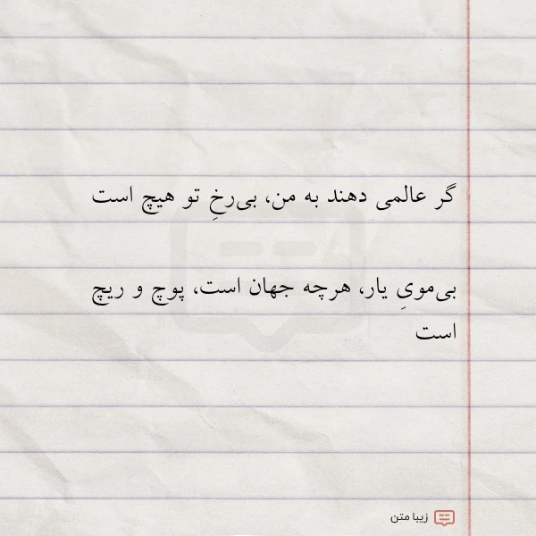 عکس نوشته گر عالمی دهند به من بی