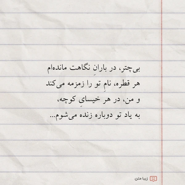 عکس نوشته بی چتر در باران نگاهت مانده