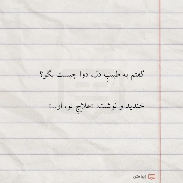 عکس نوشته گفتم به طبیب دل دوا چیست