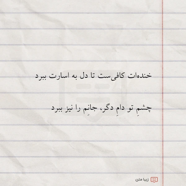 عکس نوشته خنده ات کافی ست تا دل