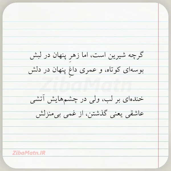 عکس نوشته گرچه شیرین است اما زهر پنهان