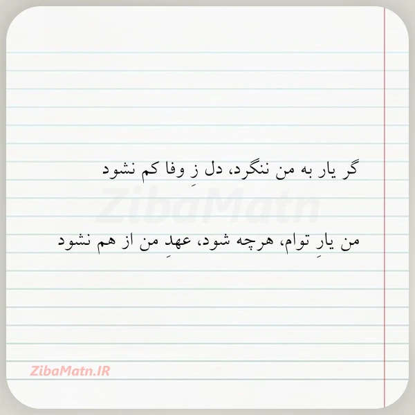 عکس نوشته گر یار به من ننگرد دل