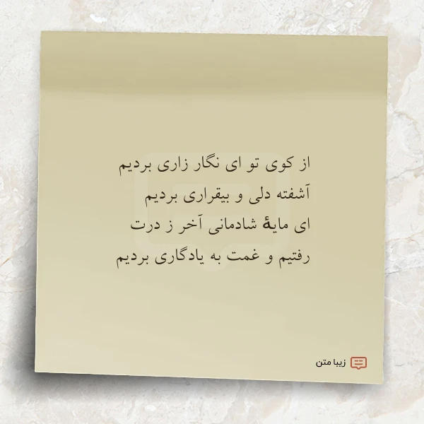 عکس نوشته از کوی تو ای نگار زاری