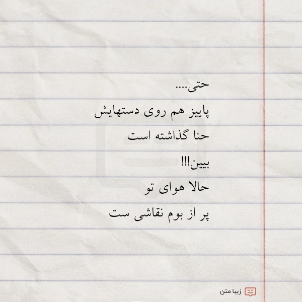 عکس نوشته حتی پاییز هم روی دستهایش حنا