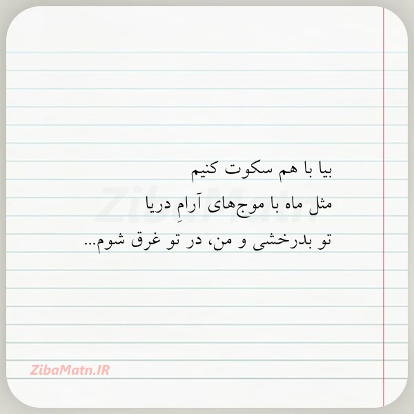 عکس نوشته بیا با هم سکوت کنیم مثل