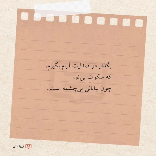 عکس نوشته بگذار در صدایت آرام بگیرم که