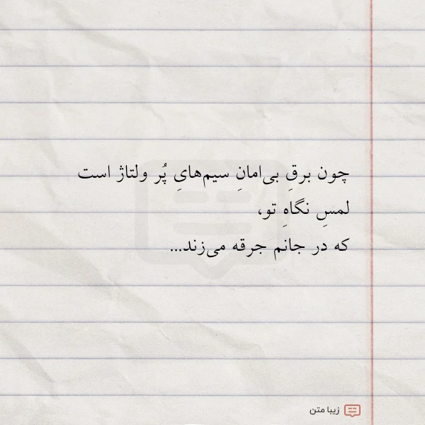 عکس نوشته چون برق بی امان سیم های