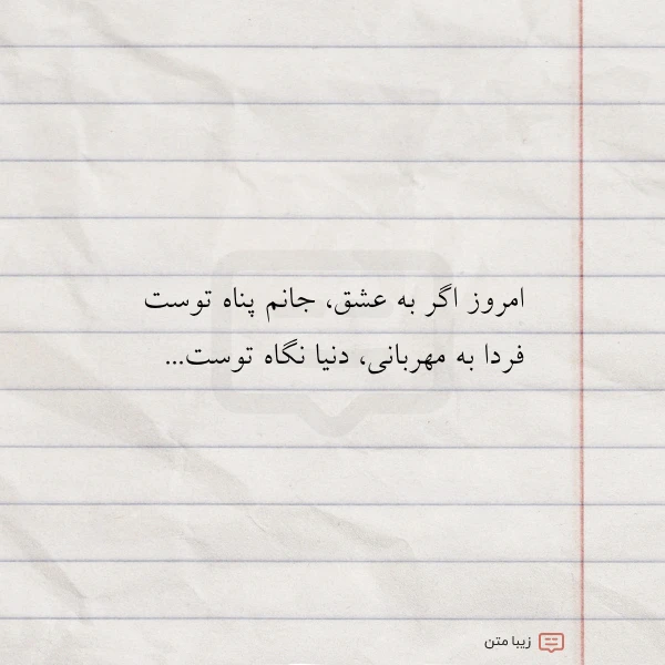 عکس نوشته امروز اگر به عشق جانم پناه