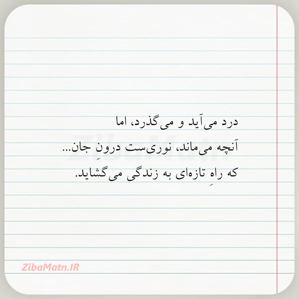 عکس نوشته درد می آید و می گذرد