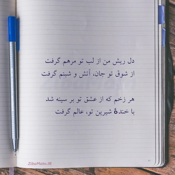 عکس نوشته دل ریش من از لب تو