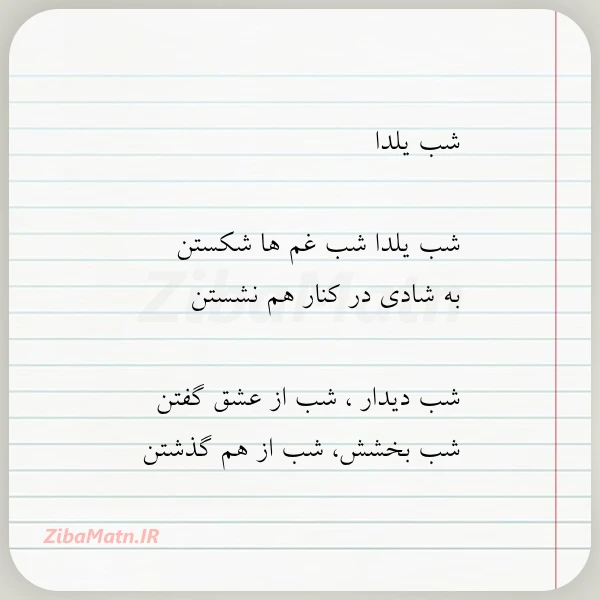 عکس نوشته شب یلدا شب یلدا شب غم