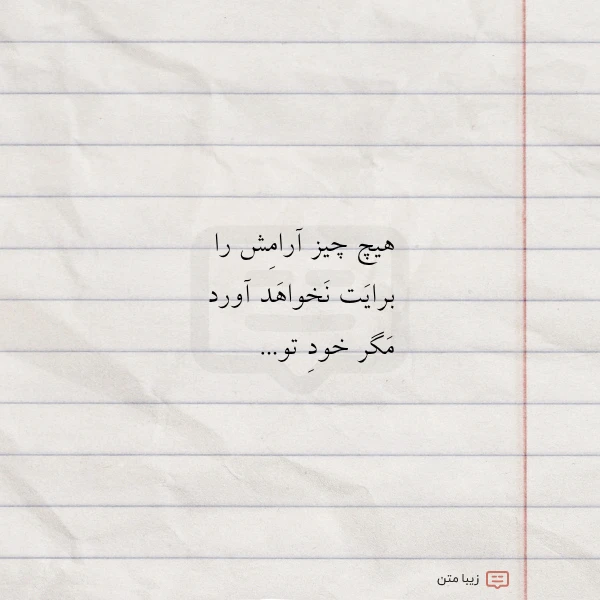 هیچ چیز آرامش را برایت نخواهد
