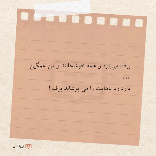 برف می بارد و همه خوشحالند