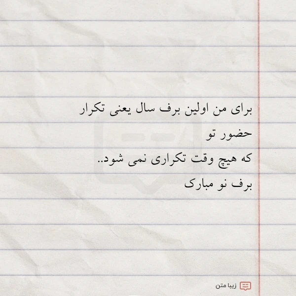 برای من اولین برف سال یعنی