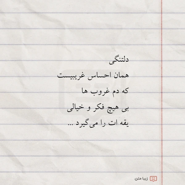عکس نوشته دلتنگی همان احساس غریبیست که دم