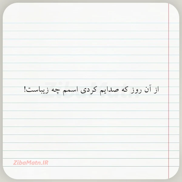 از آن روز که صدایم کردی