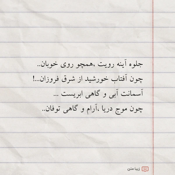 جلوه آینه رویت همچو روی خوبان