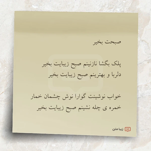 عکس نوشته صبحت بخیر پلک بگشا نازنینم صبح