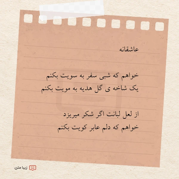 عاشقانه خواهم که شبی سفر به